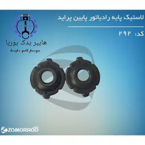 لاستیک پایه رادیاتور پراید زمرد یدک شرکتی اصل عمده و تک